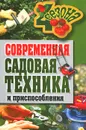 Современная садовая техника и приспособления - Г. А. Серикова