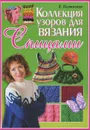 Коллекция узоров для вязания спицами - Е. А. Каминская