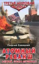 Атомный реванш. Вставай, страна огромная! - Георгий Савицкий