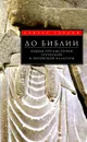 До Библии. Общая предыстория греческой и еврейской культуры - Гордон Сайрус Герцль