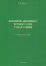 Информационные технологии управления - Г. В. Белов