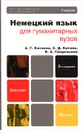 Немецкий язык для гуманитарных вузов (+ CD-ROM) - А. Г. Катаева, С. Д. Катаев, В. А. Гандельман