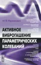 Активное виброгашение параметрических колебаний - М. Я. Израилович