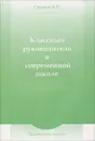 Классный руководитель в современной школе - В. П. Сергеева