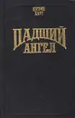 Падший ангел - Кэтрин Харт