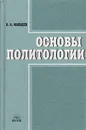 Основы политологии - В. А. Мальцев