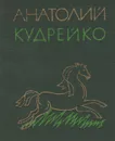 Анатолий Кудрейко. Стихи - Анатолий Кудрейко