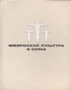 Физическая культура в семье - Янкелевич Елена Исаевна, Яблоновский Илья Михайлович