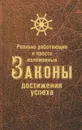 Реально работающие и просто изложенные Законы Достижения Успеха - Нина Белова