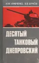 Десятый танковый Днепровский - Кравченко Иван Михайлович, Бурков Вадим Васильевич