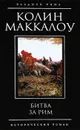 Битва за Рим - Маккалоу Колин
