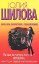 Если хочешь меня - возьми, или Отдам сердце в хорошие руки - Юлия Шилова
