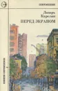 Перед экраном - Лазарь Карелин