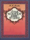 Земли московской давние преданья - Н. М. Молева