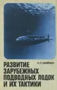 Развитие зарубежных подводных лодок и их тактики - Хияйнен Лев Петрович