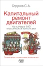 Капитальный ремонт двигателей на примере ВАЗ классической компоновки - Струков Сергей А.