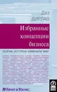 Избранные концепции бизнеса. Теории, которые изменили мир - Дез Дирлав