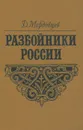 Разбойники России - Мордовцев Даниил Лукич