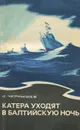 Катера уходят в балтийскую ночь - И. Чернышев