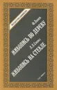 Ф. Ланек. Живопись по дереву. Л. Л. Стокс. Живопись на стекле - Ф. Ланек, Л. Л. Стокс