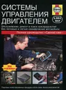 Системы управления двигателем. Руководство - Мартин Рэндалл