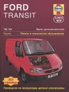 Ford Transit. 1986-1999. Модели с дизельными двигателями. Ремонт и техническое обслуживание - Дж. С. Мид