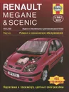 Renault Megane & Scenic 1999-2002. Ремонт и техническое обслуживание - П. Т. Гилл, А. К. Легг