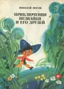 Приключения Незнайки и его друзей - Носов Николай Николаевич, Борисов А. А.