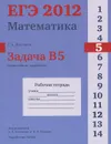 ЕГЭ 2012. Математика. Задача В5. Простейшие уравнения. Рабочая тетрадь - С. А. Шестаков