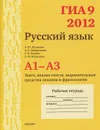 ГИА 2012. Русский язык. 9 класс. А1-А3. Текст, анализ текста, выразительные средства лексики и фразеологии. Рабочая тетрадь - А. Ю. Кузнецов, А. С. Задорожная, Т. Н. Кривко, Л. И. Кузнецова