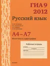 ГИА 2012. Русский язык. 9 класс. А4-А7. Фонетика и орфография. Рабочая тетрадь - А. Ю. Кузнецов, А. С. Задорожная, Т. Н. Кривко, Л. И. Кузнецова