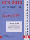 ЕГЭ 2012. Математика. Задача В14. Исследование функций. Рабочая тетрадь - С. А. Шестаков