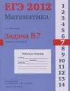 ЕГЭ 2012. Математика. Задача В7. Значения выражений. Рабочая тетрадь - С. А. Шестаков