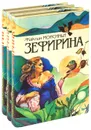 Зефирина (комплект из 3 книг) - Жаклин Монсиньи