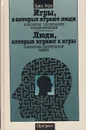 Игры, в которые играют люди. Психология человеческих взаимоотношений. Люди, которые играют в игры. Психология человеческой судьбы - Эрик Берн