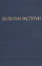 Валентин Распутин. Повести - Распутин Валентин Григорьевич