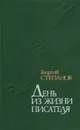 День из жизни писателя - Георгий Степанов