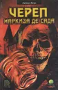 Череп маркиза де Сада - Роберт Блох