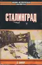 Сталинград - Бивор Энтони