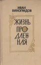 Жизнь продленная - Иван Виноградов