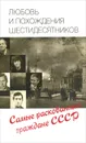 Любовь и похождения шестидесятников - Умнова Татьяна Викторовна