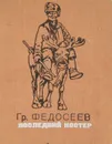 Последний костер - Федосеев Григорий Анисимович