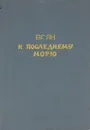 К последнему морю - Ян Василий Григорьевич