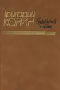 Григорий Корин. Стихотворения и поэмы - Григорий Корин