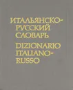 Итальянско-русский словарь / Dizionario Italiano-Russo - Ю. А. Добровольская