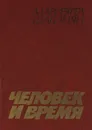 Человек и время - Мариэтта Шагинян