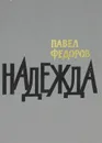 Надежда - Павел Федоров