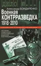 Военная контрразведка. 1918-2010 - Александр Бондаренко