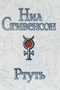Ртуть - Стивенсон Нил
