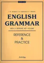 Englich Grammar with a Separate Key Volume. Reference & Practice - Т. Ю. Дроздова, А. И. Берестова, В. Г. Маилова